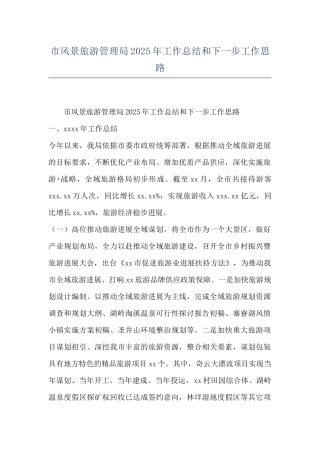 市风景旅游管理局2025年工作总结和下一步工作思路