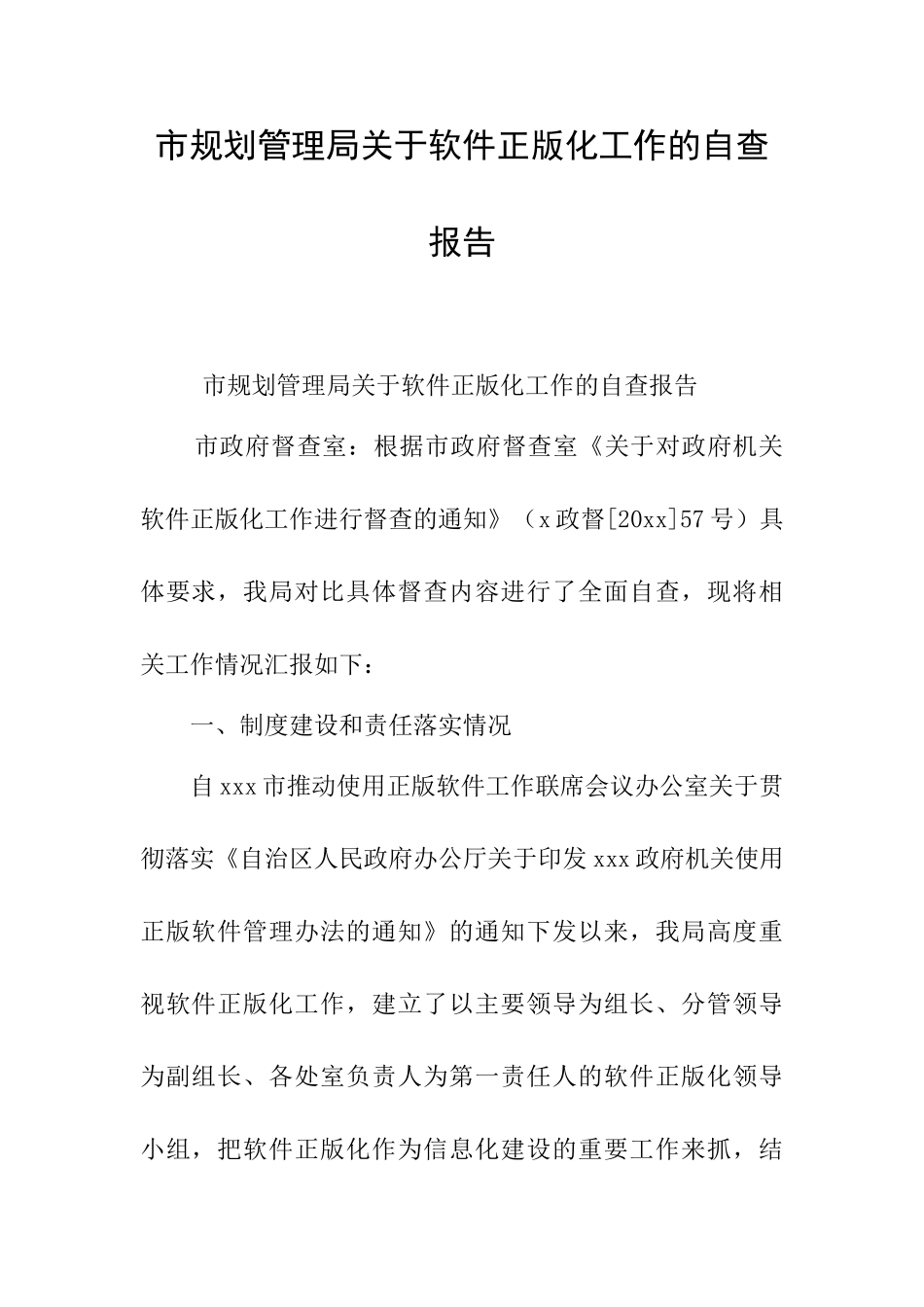 市规划管理局关于软件正版化工作的自查报告_第1页