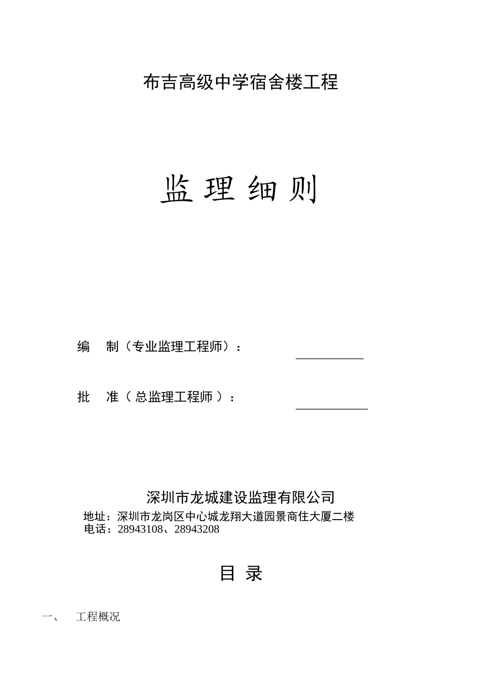 布吉高级中学宿舍楼工程监理细则_第1页