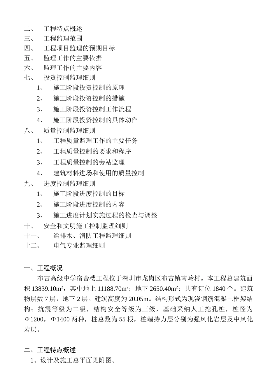 布吉高级中学宿舍楼工程监理细则_第2页