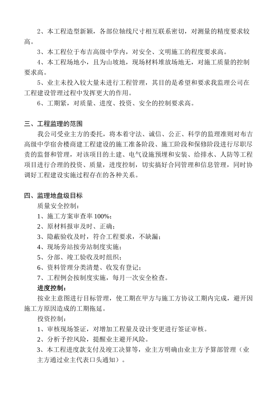 布吉高级中学宿舍楼工程监理细则_第3页
