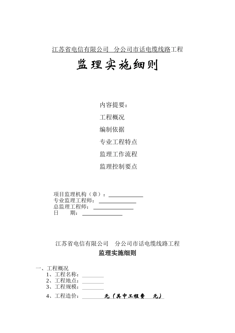 市话电缆线路工程监理实施细则_第1页