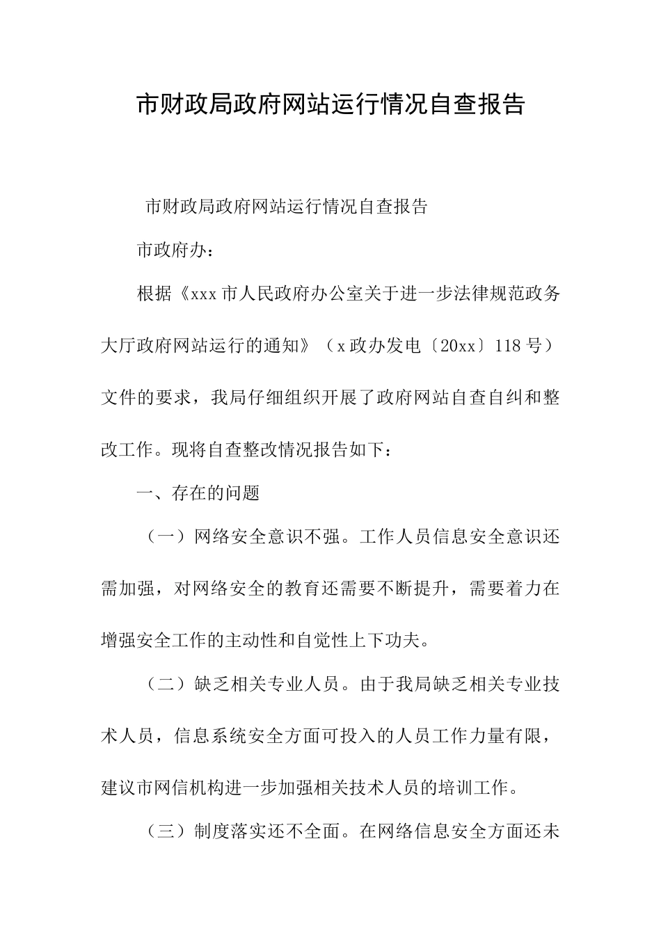 市财政局政府网站运行情况自查报告_第1页