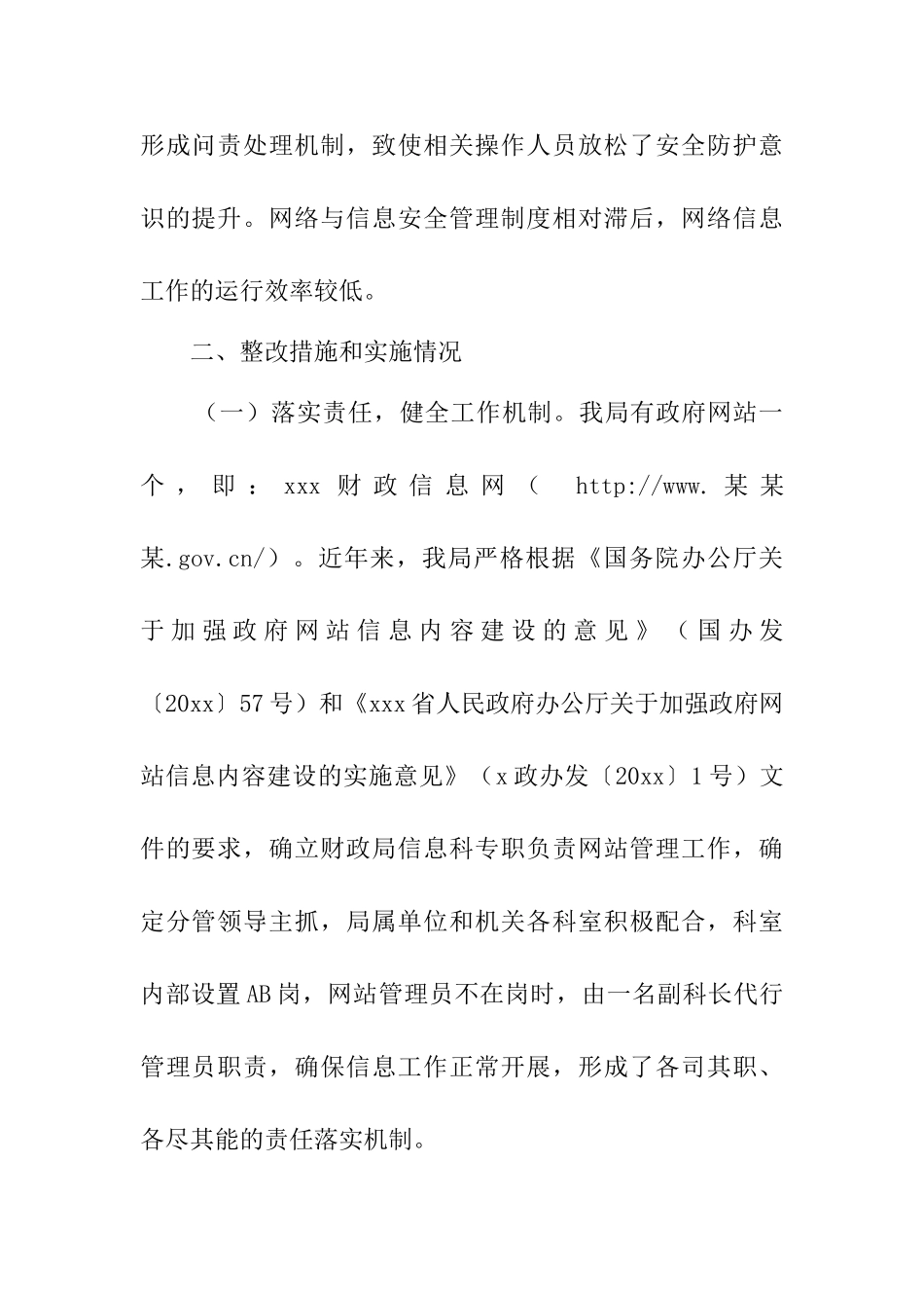 市财政局政府网站运行情况自查报告_第2页