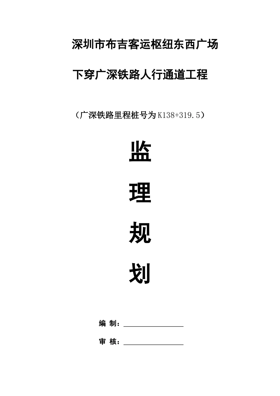 布吉火车站人行通道监理规划+++_第1页