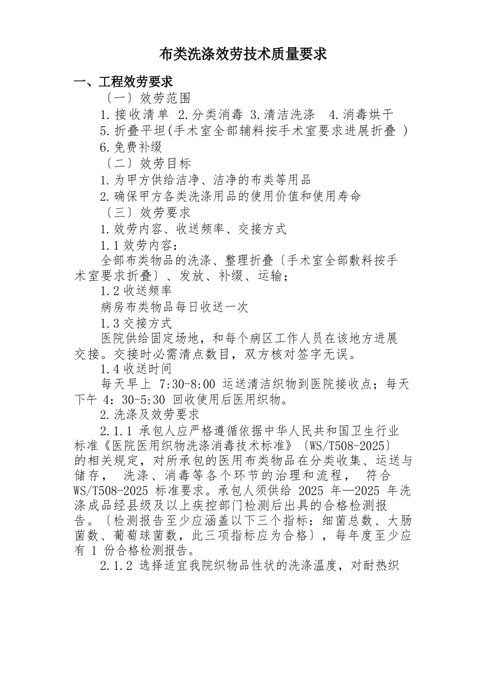 布类洗涤服务技术质量要求_第1页