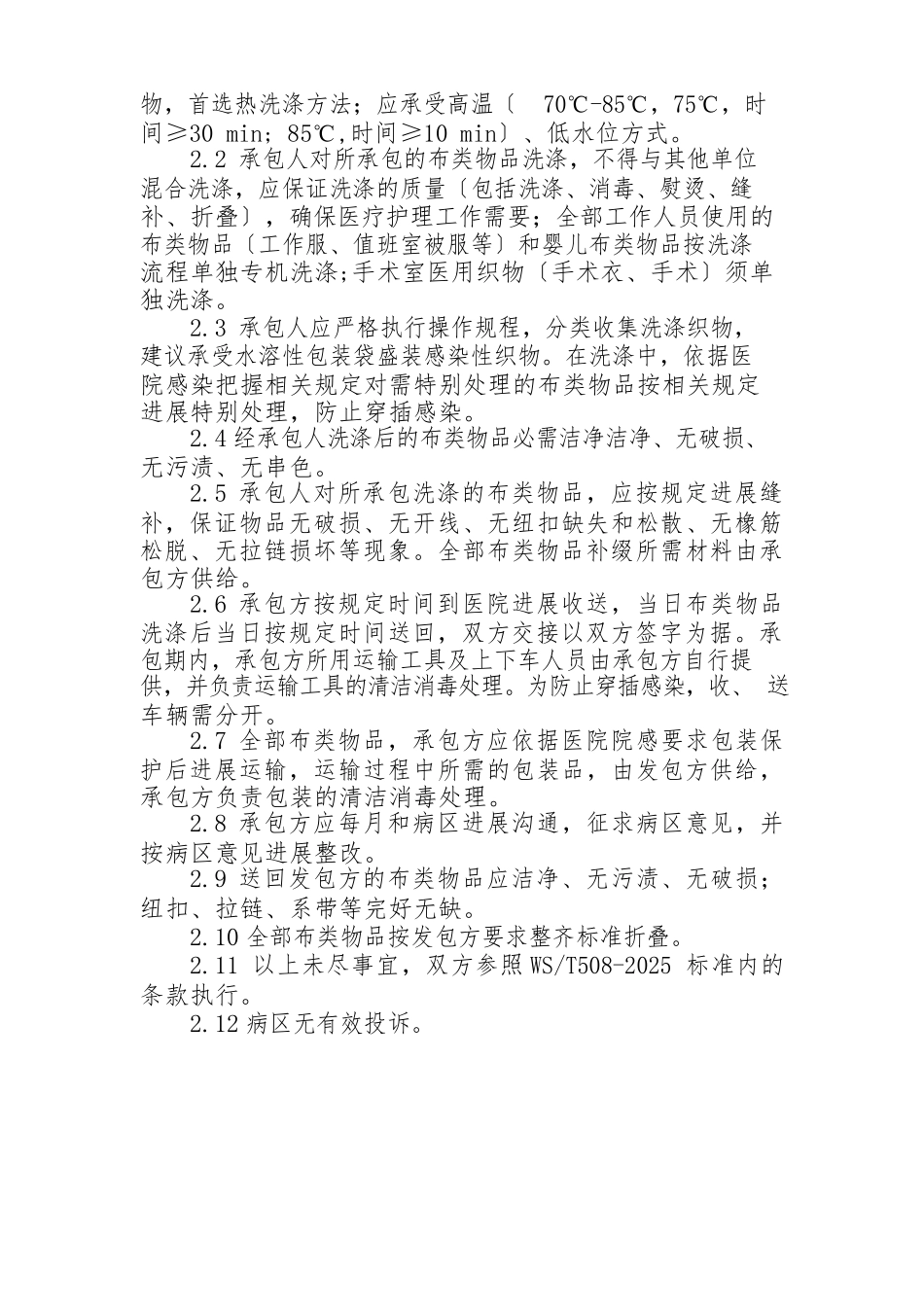 布类洗涤服务技术质量要求_第2页