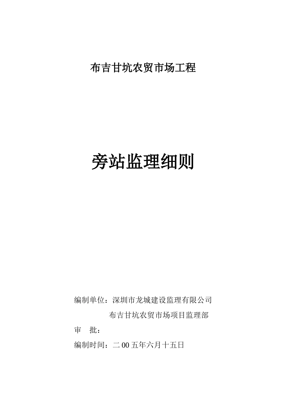 布吉甘坑农贸市场工程旁站监理细则_第1页