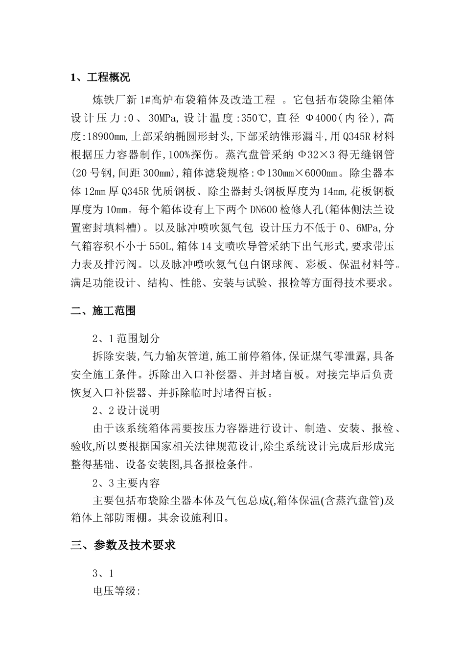 布袋箱体改造施工方案_第2页