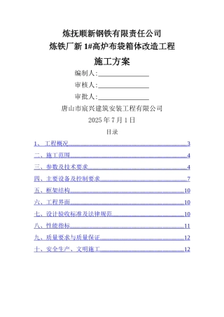 布袋箱体改造施工方案