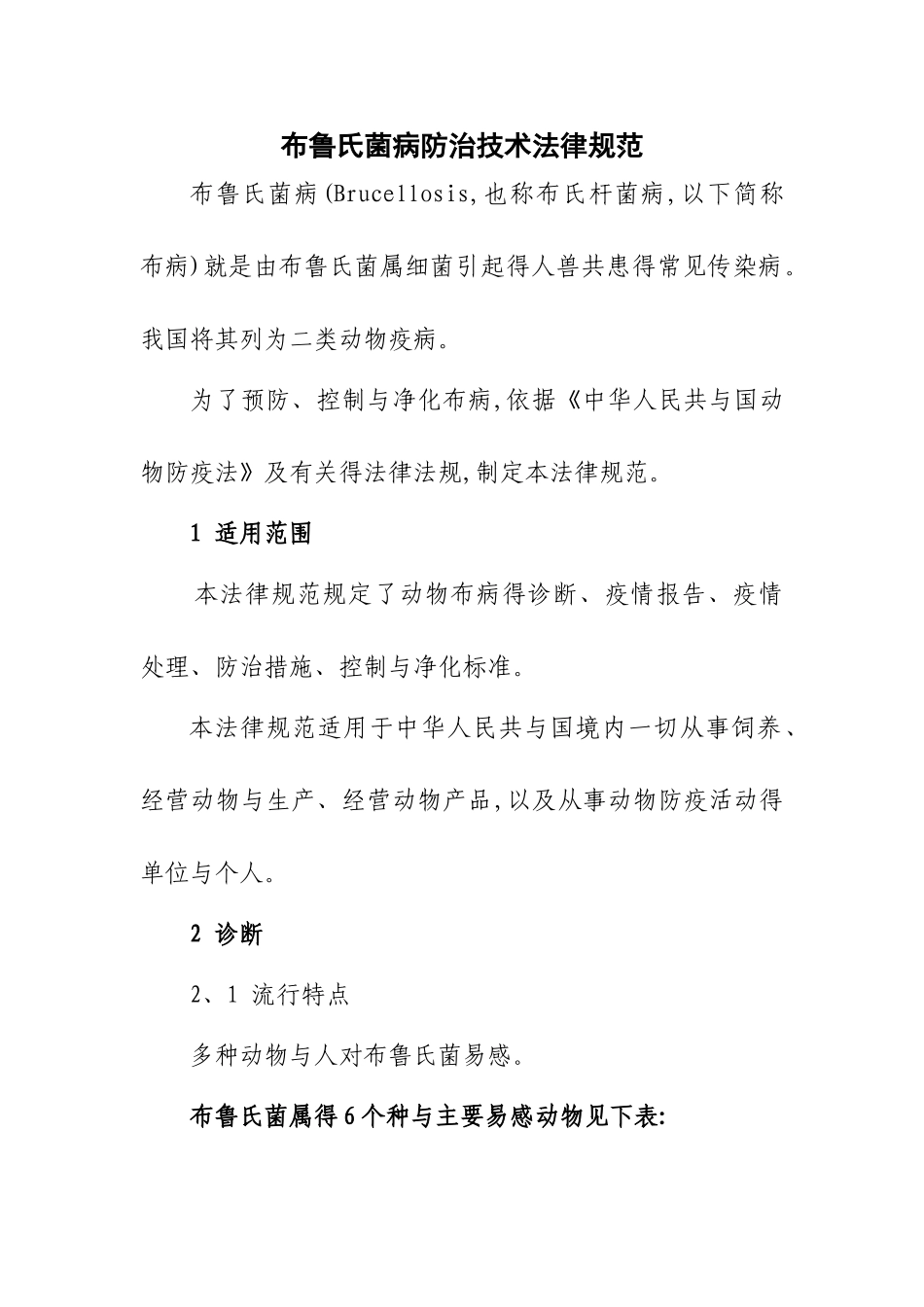 布鲁氏菌病防治技术规范_第1页