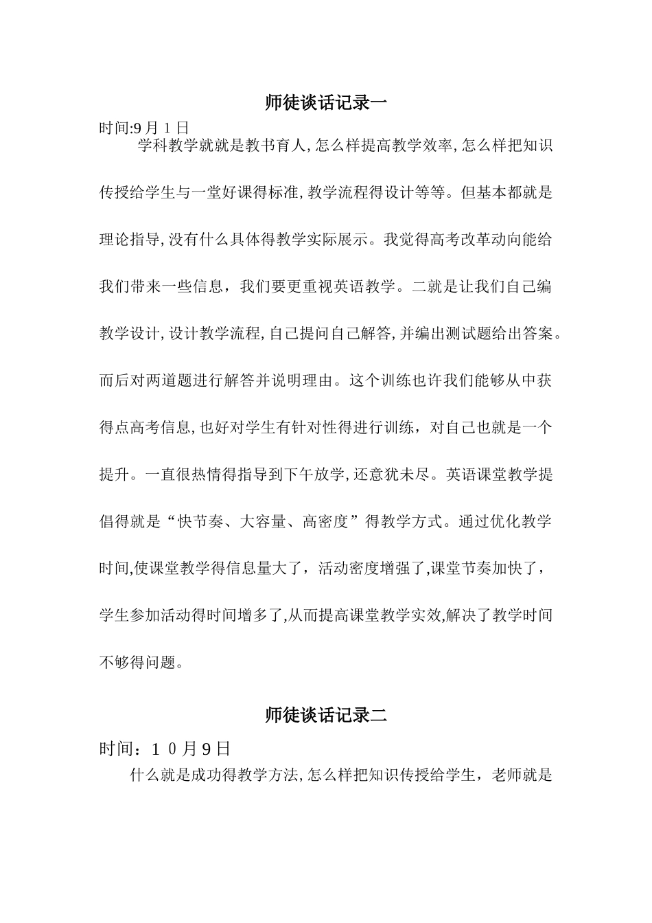 师带徒谈话记录_第1页