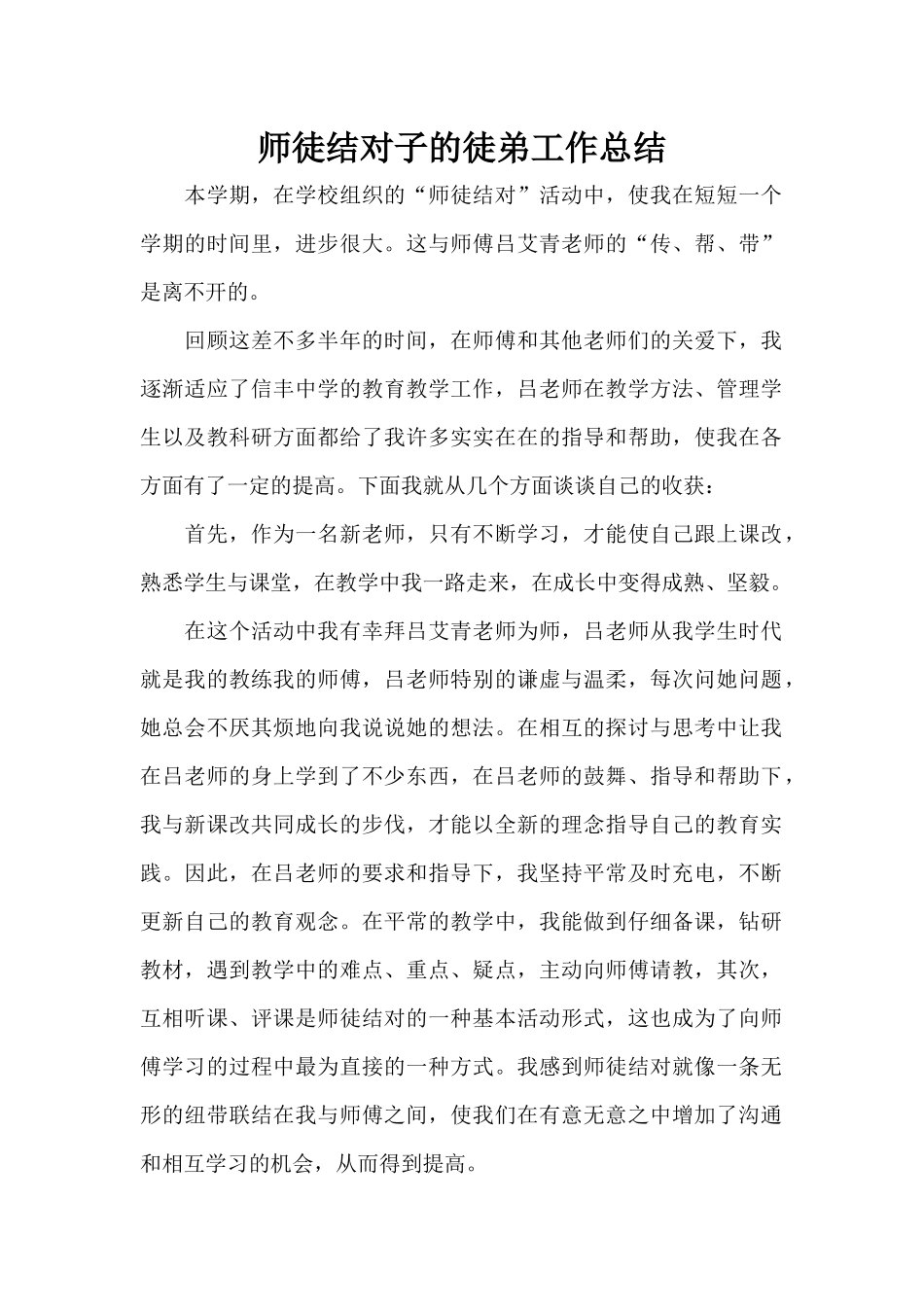 师徒结对子的徒弟工作总结（精编版）_第1页