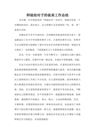 师徒结对子的徒弟工作总结（精编版）
