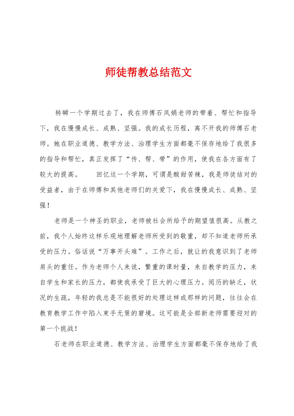 师徒帮教总结范文_第1页