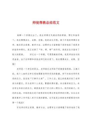 师徒帮教总结范文