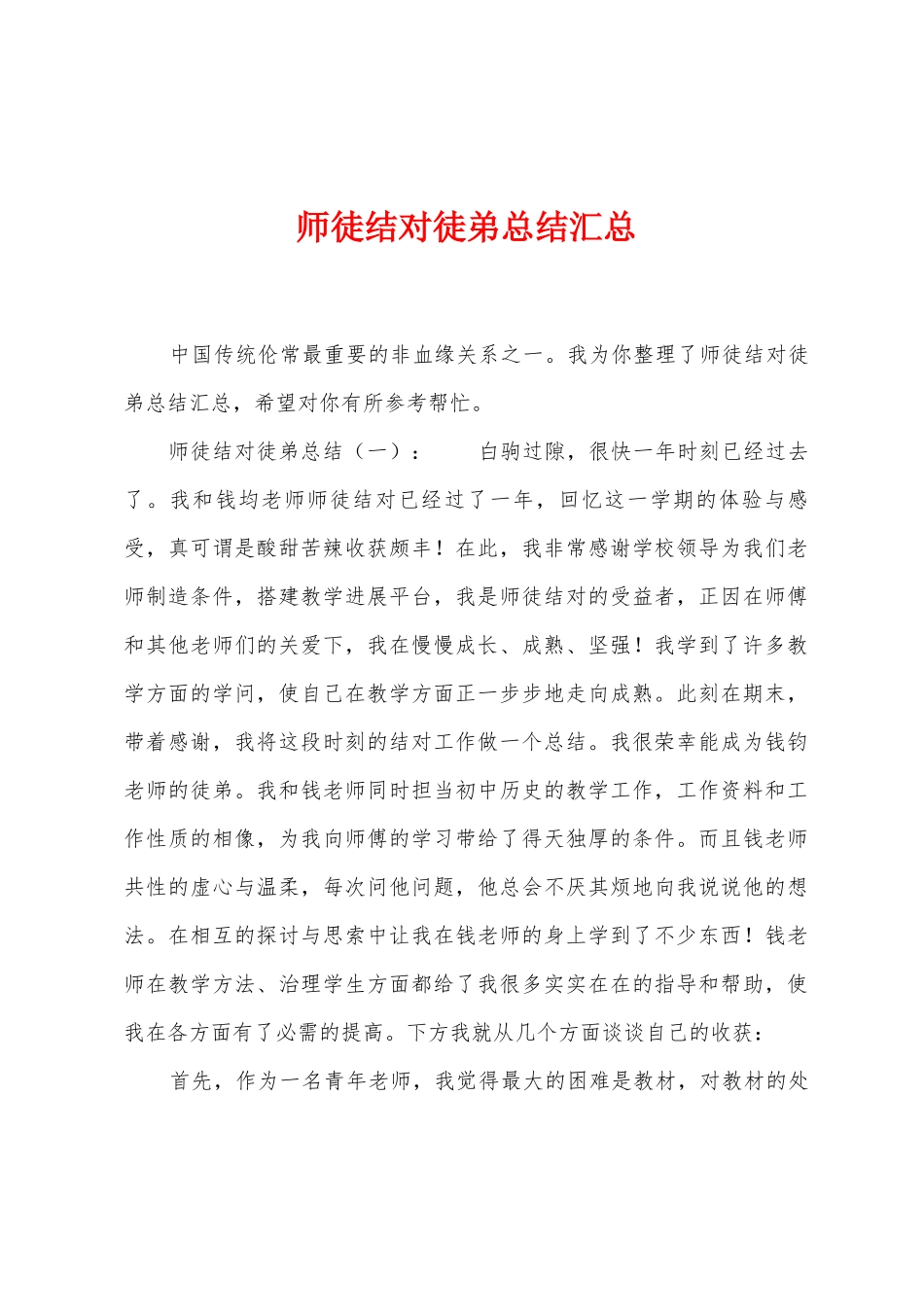 师徒结对徒弟总结汇总1_第1页