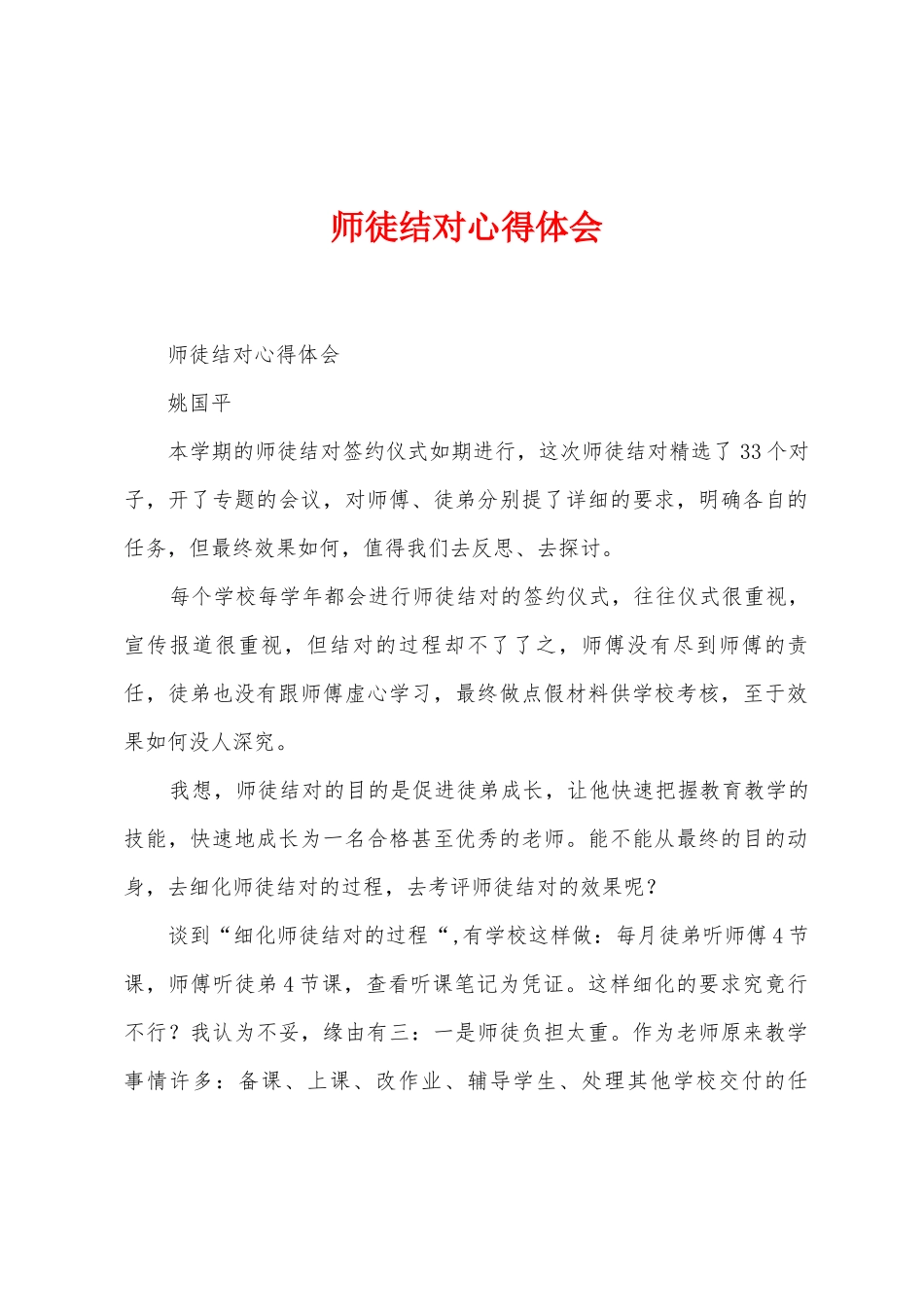 师徒结对心得体会_第1页