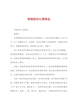 师徒结对心得体会