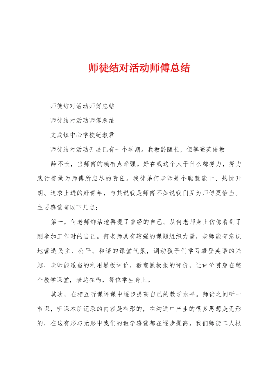 师徒结对活动师傅总结_第1页
