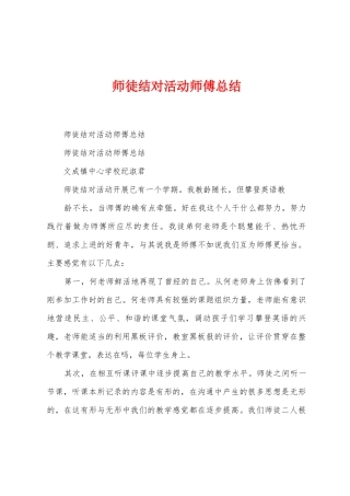 师徒结对活动师傅总结