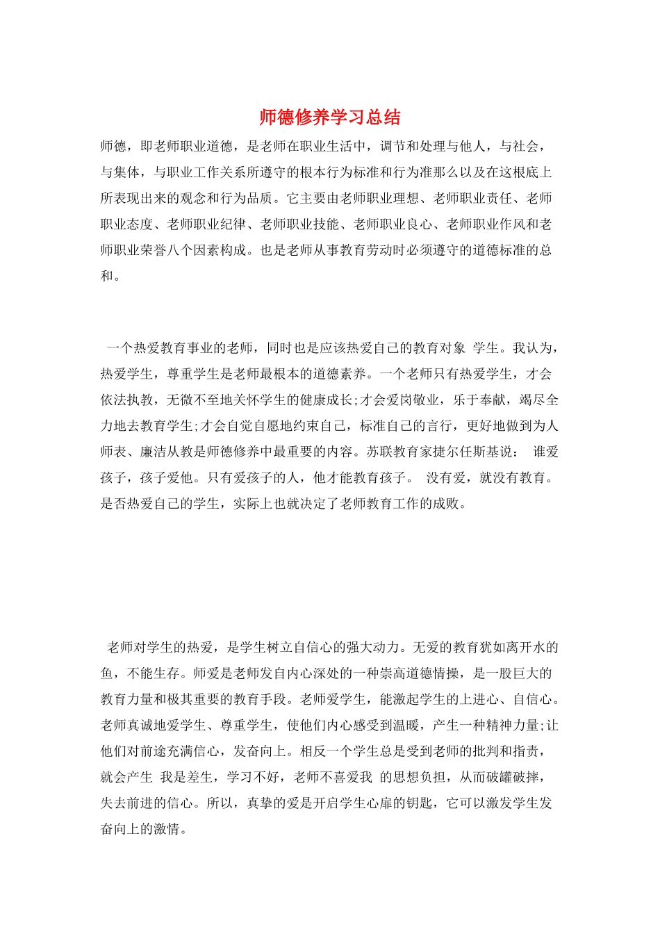师德修养学习总结_第1页