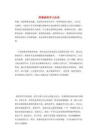 师德修养学习总结