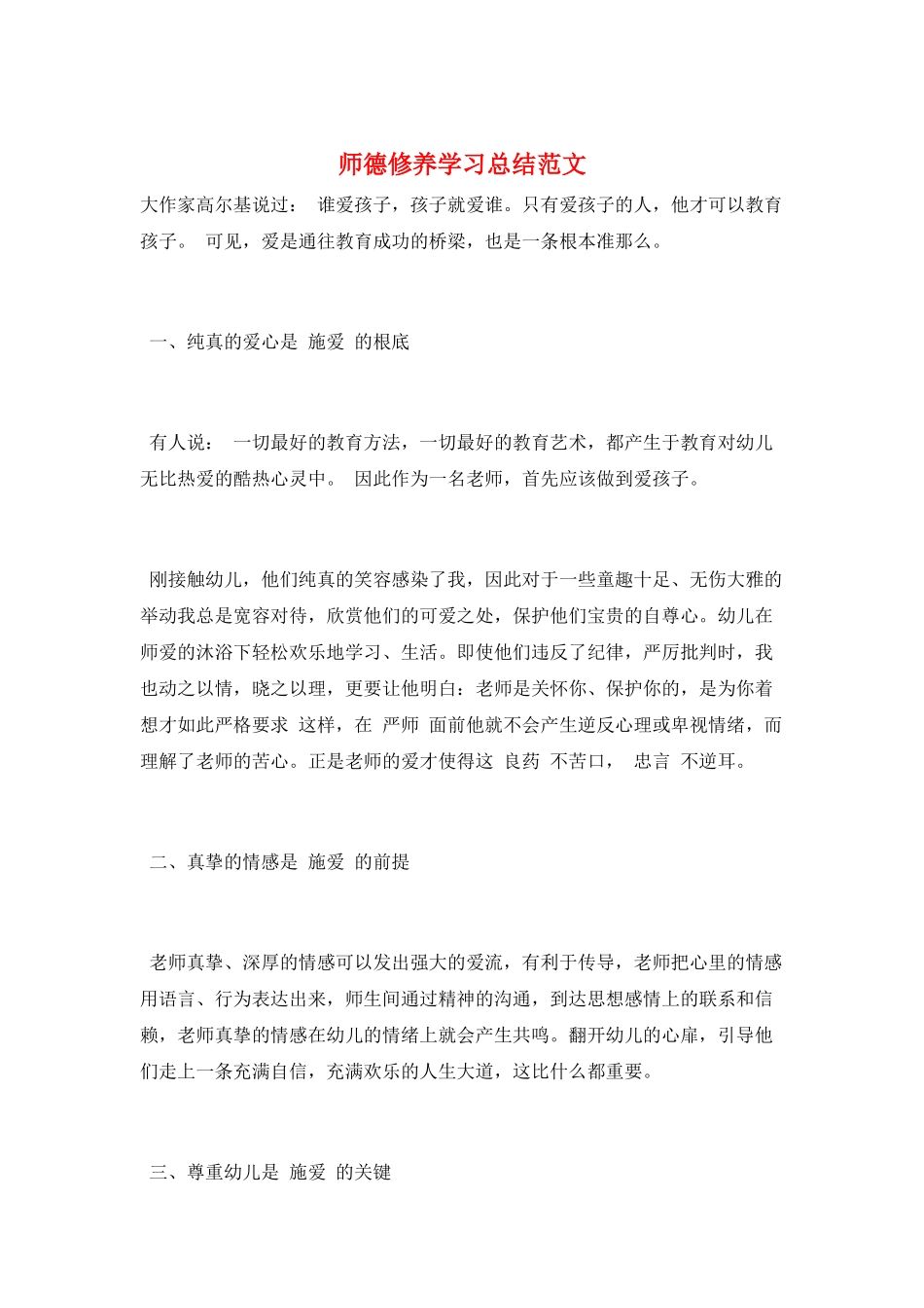 师德修养学习总结范文_第1页
