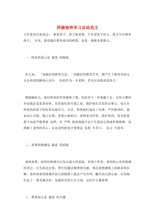 师德修养学习总结范文