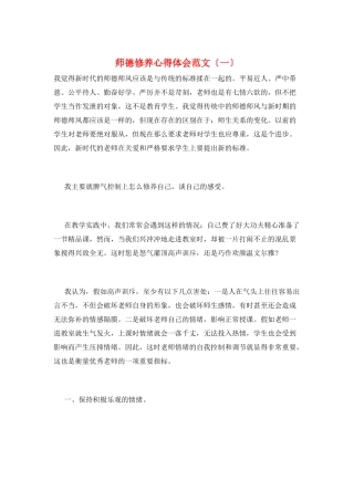 师德修养心得体会范文(一)