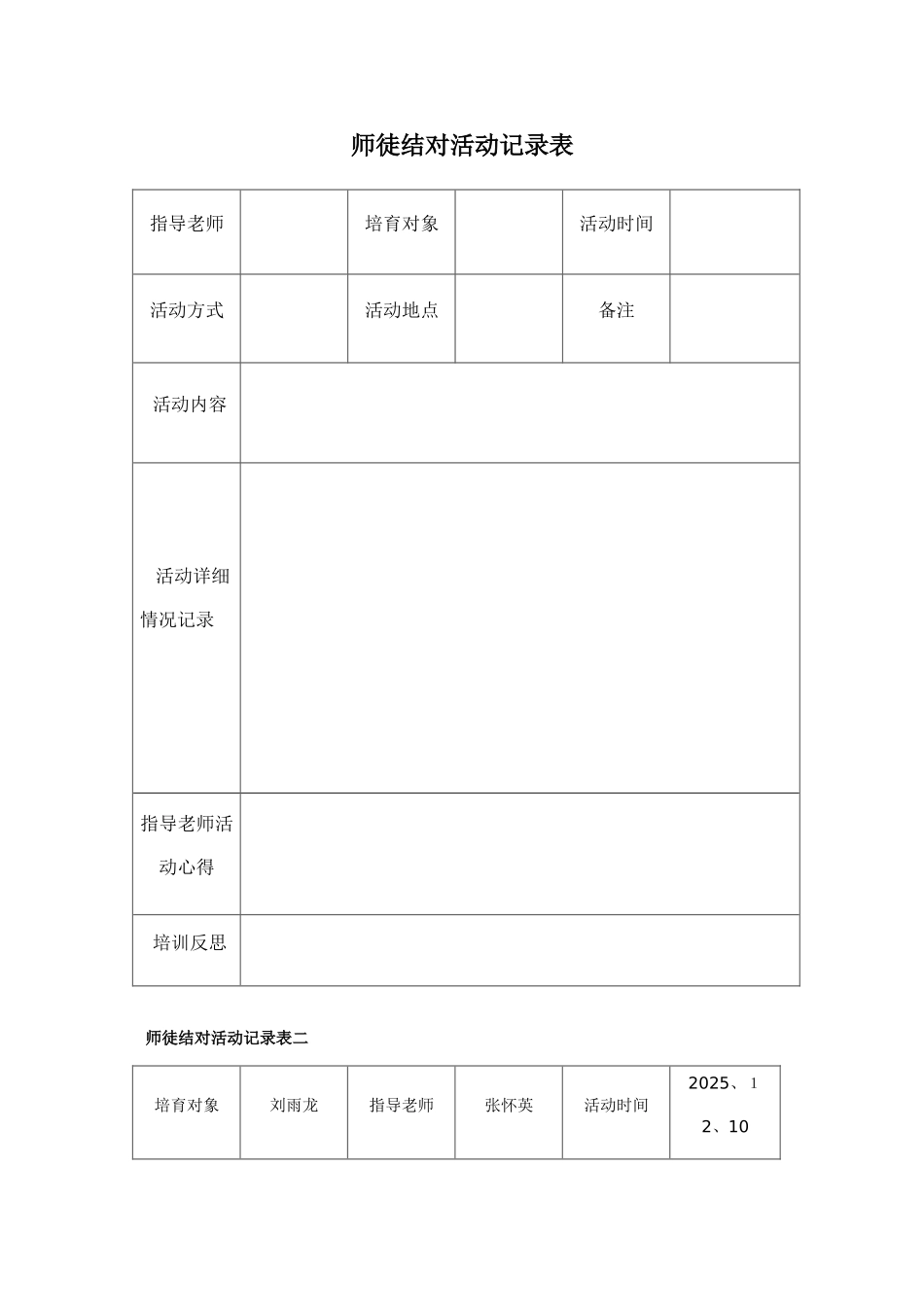 师徒结对活动记录表_第1页