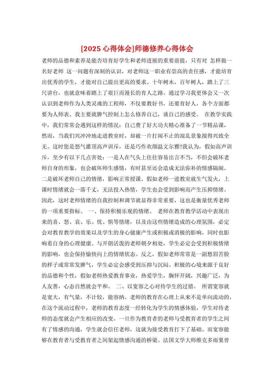 师德修养心得体会_第1页
