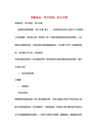 师德体会：坚守传统-努力发展