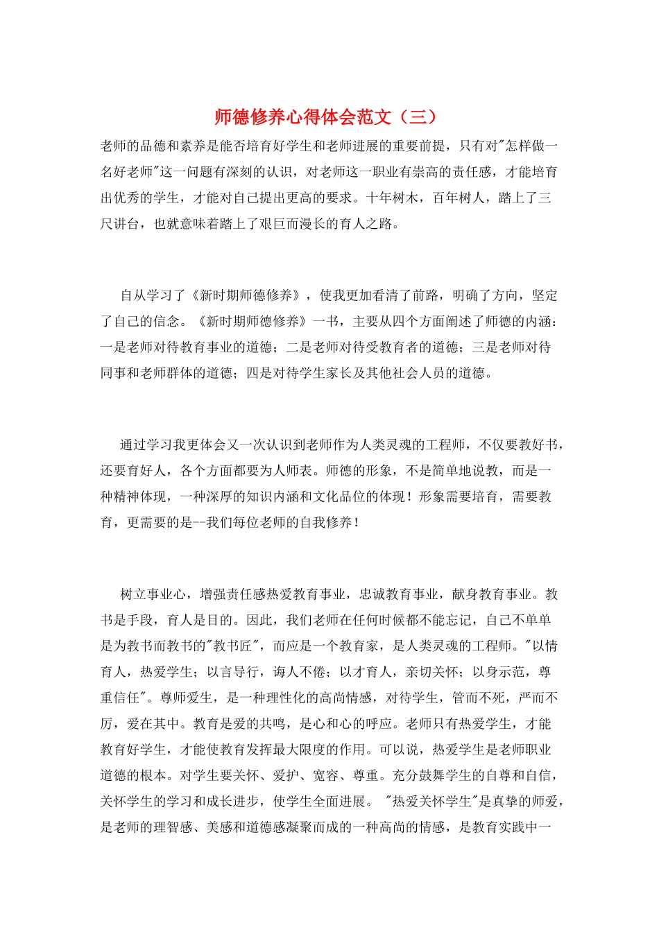 师德修养心得体会范文(三)_第1页