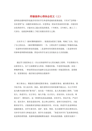 师德修养心得体会范文(三)