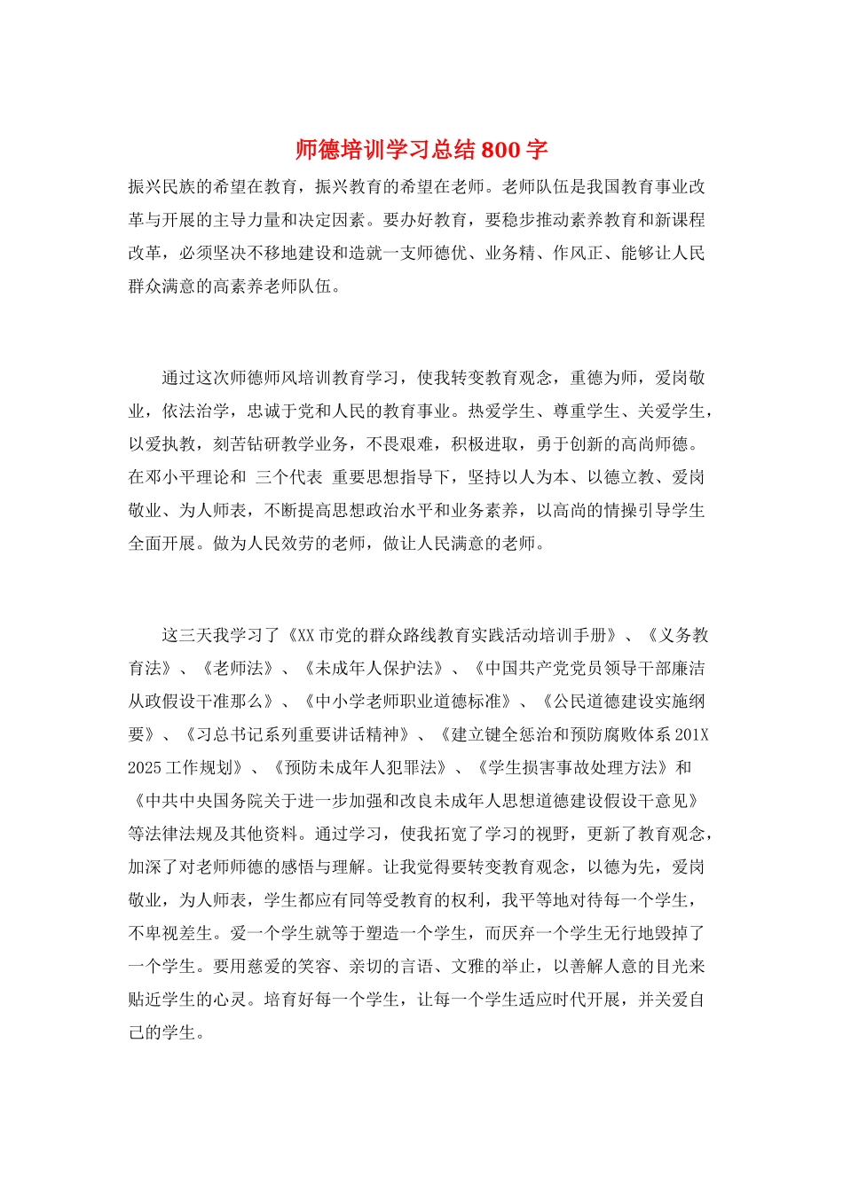 师德培训学习总结800字_第1页