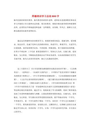 师德培训学习总结800字