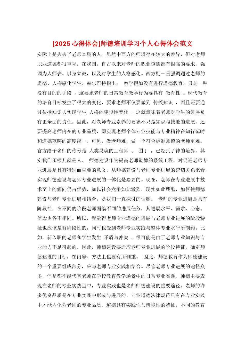 师德培训学习个人心得体会范文_第1页