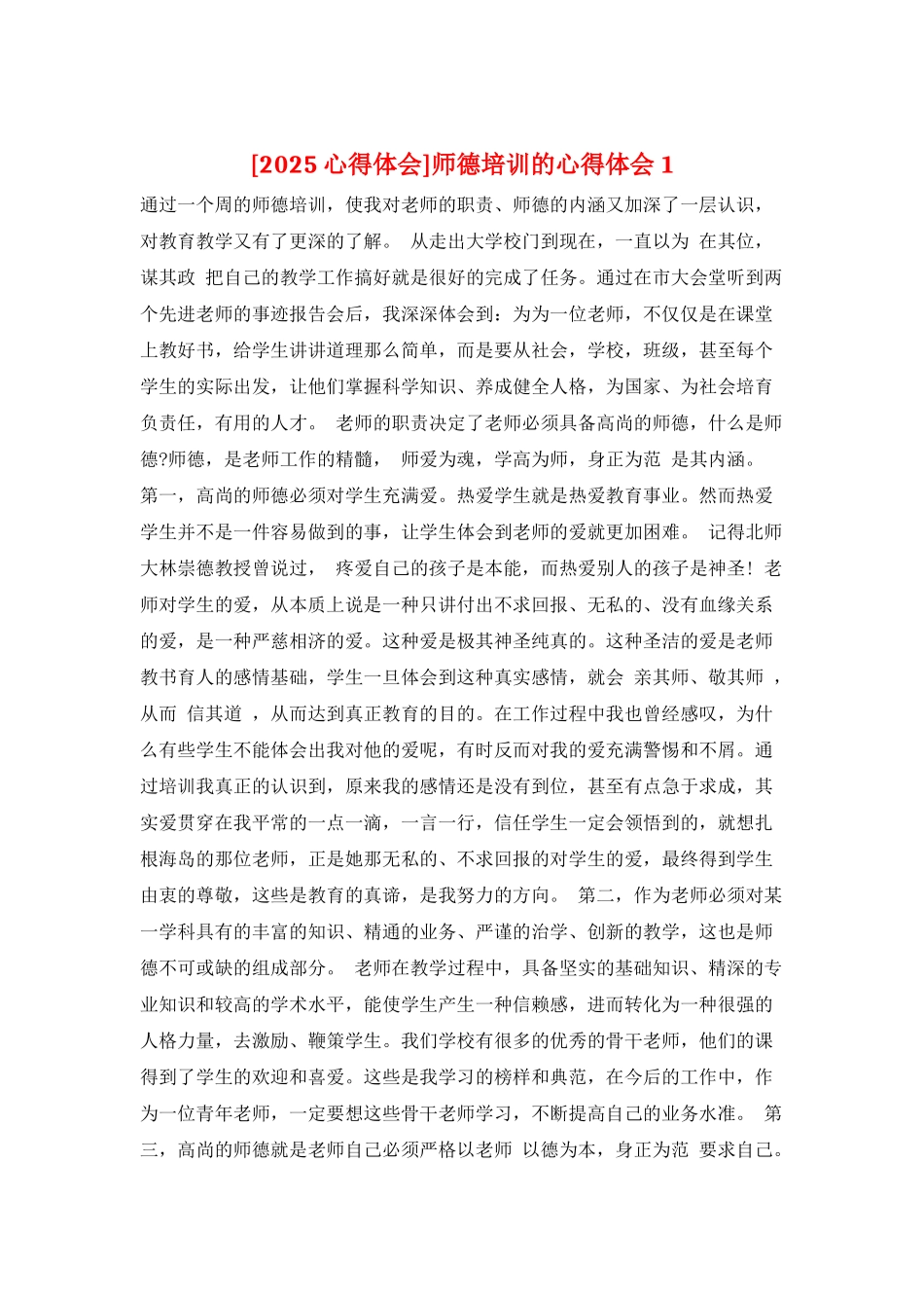 师德培训的心得体会1_第1页