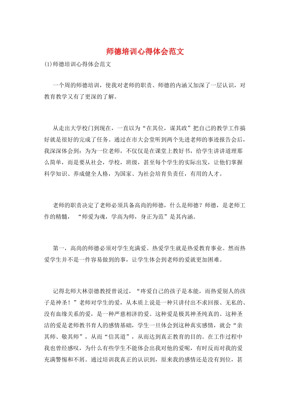 师德培训心得体会范文_第1页