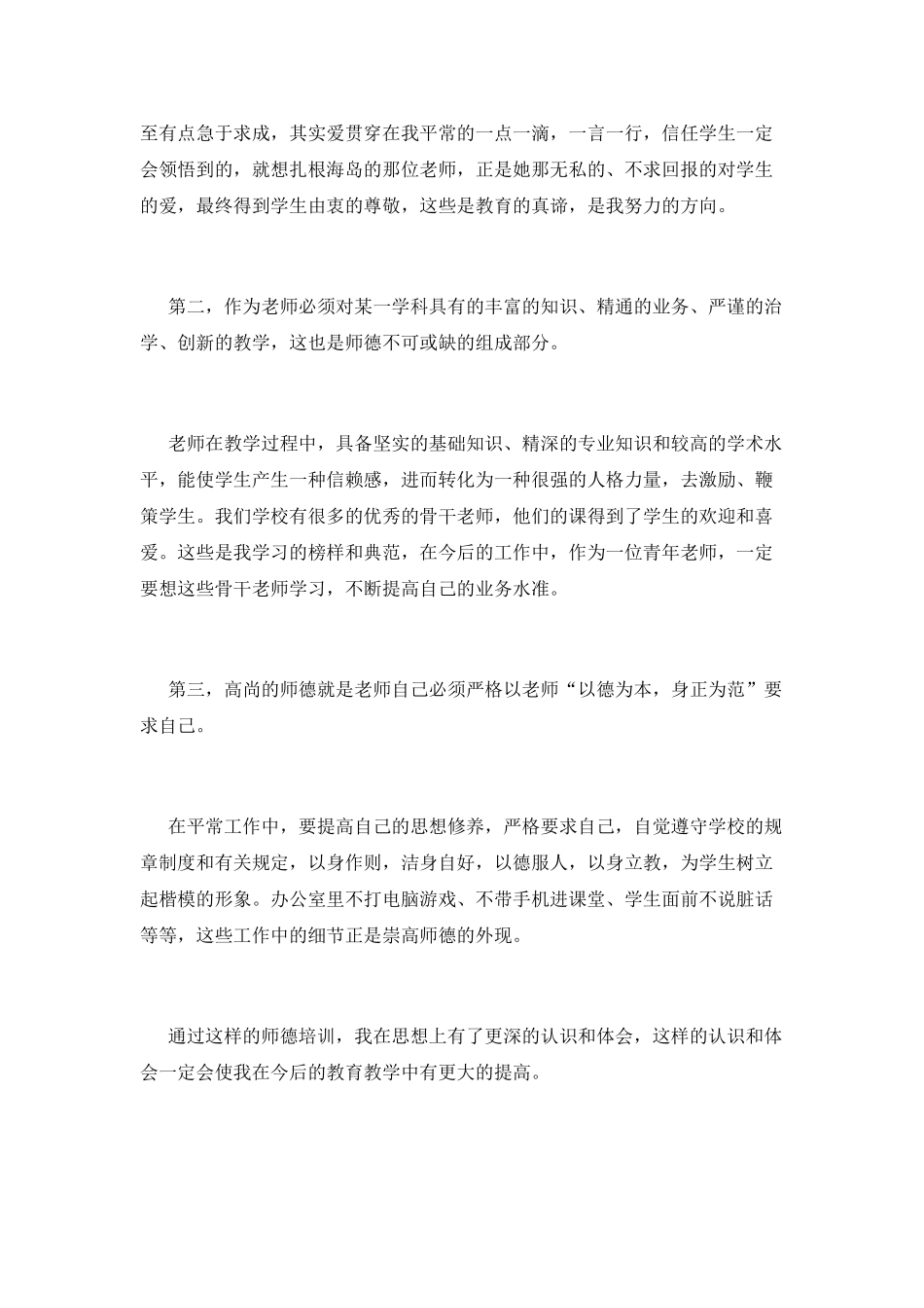 师德培训心得体会范文_第2页