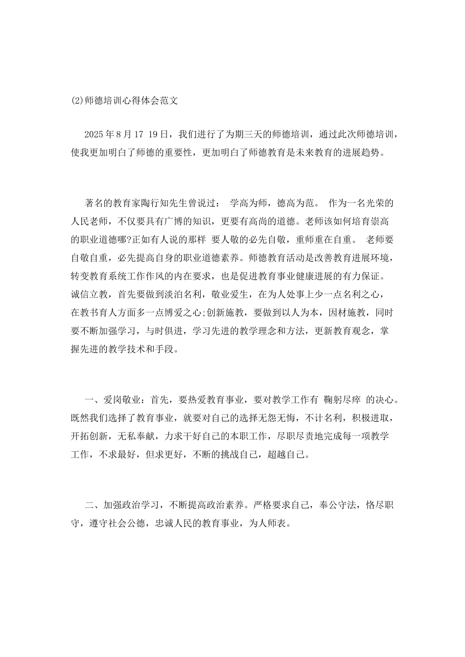 师德培训心得体会范文_第3页
