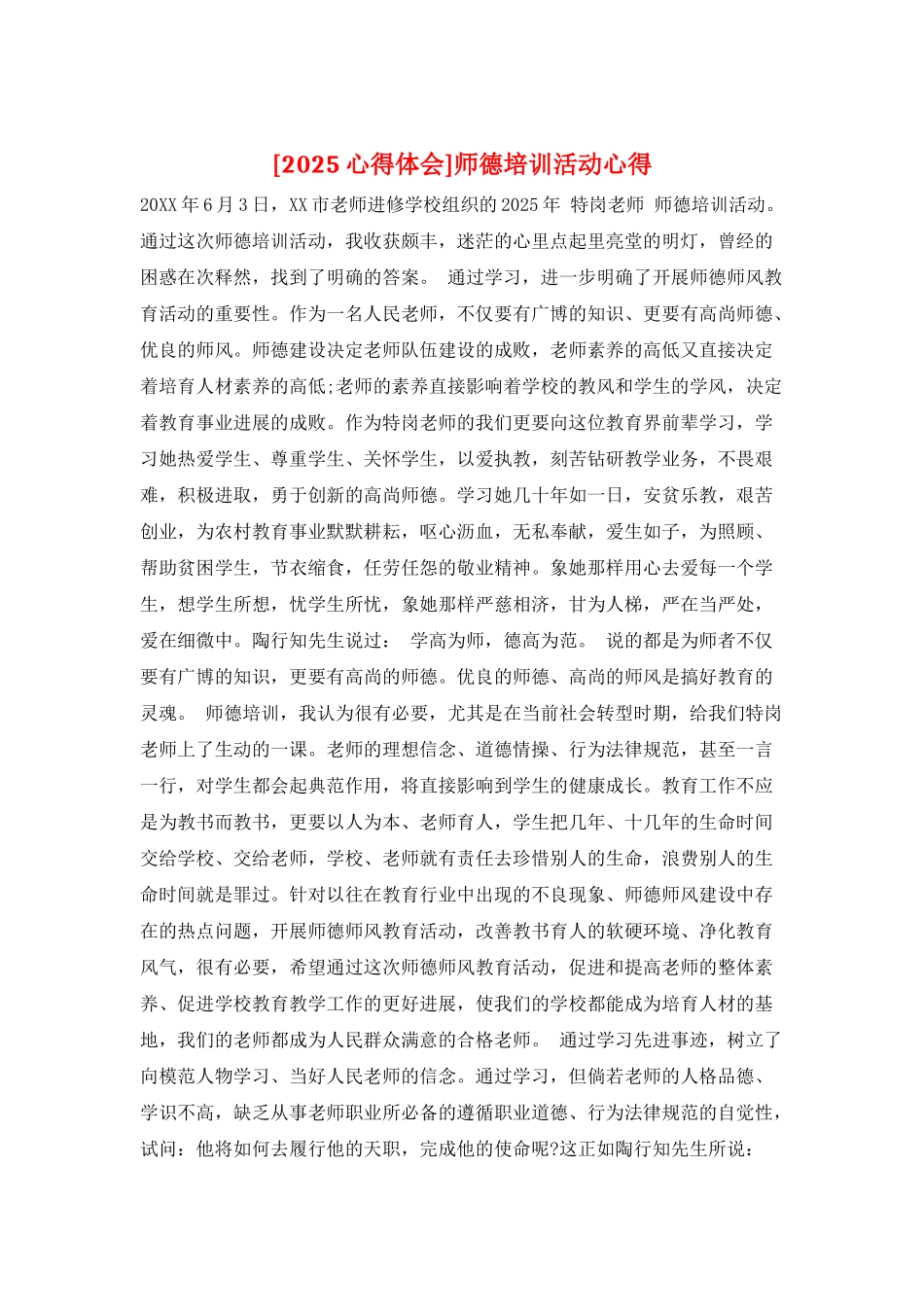 师德培训活动心得_第1页