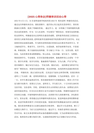 师德培训活动心得