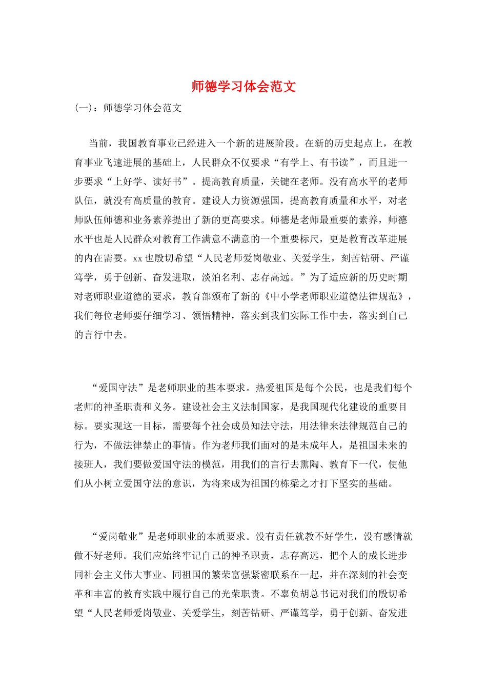 师德学习体会范文_第1页