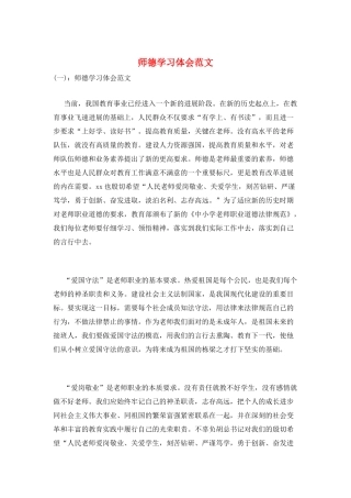 师德学习体会范文