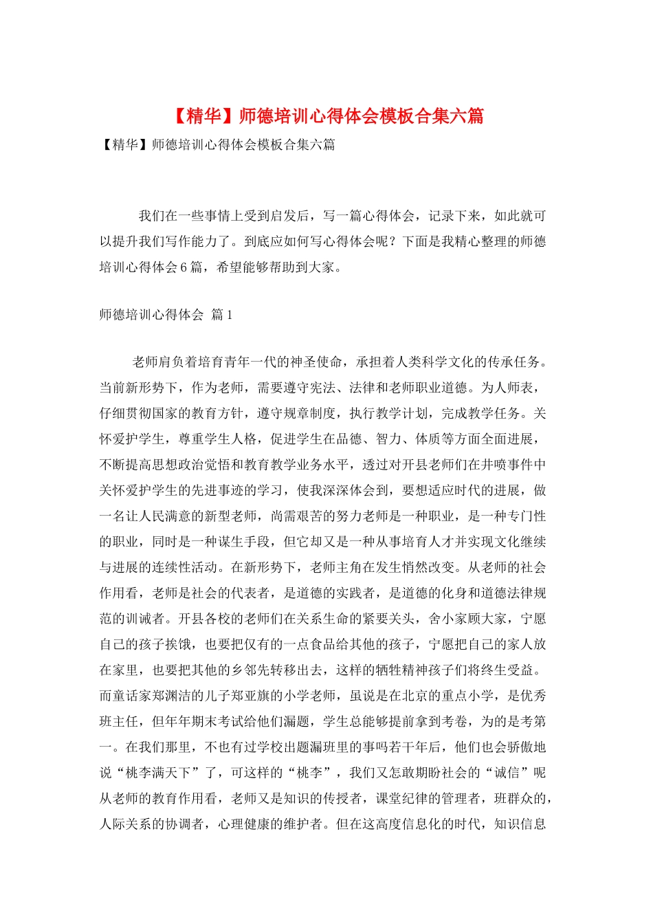 师德培训心得体会模板合集六篇_第1页