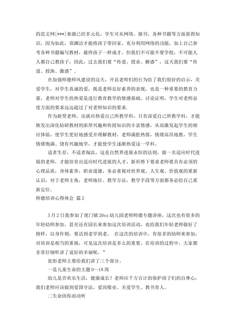 师德培训心得体会模板合集六篇_第2页