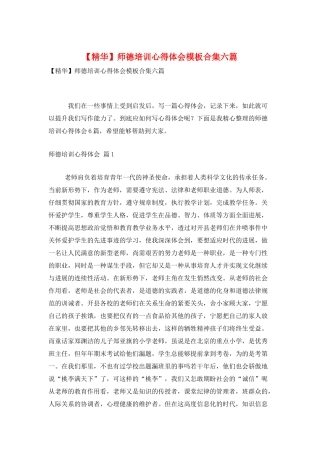 师德培训心得体会模板合集六篇