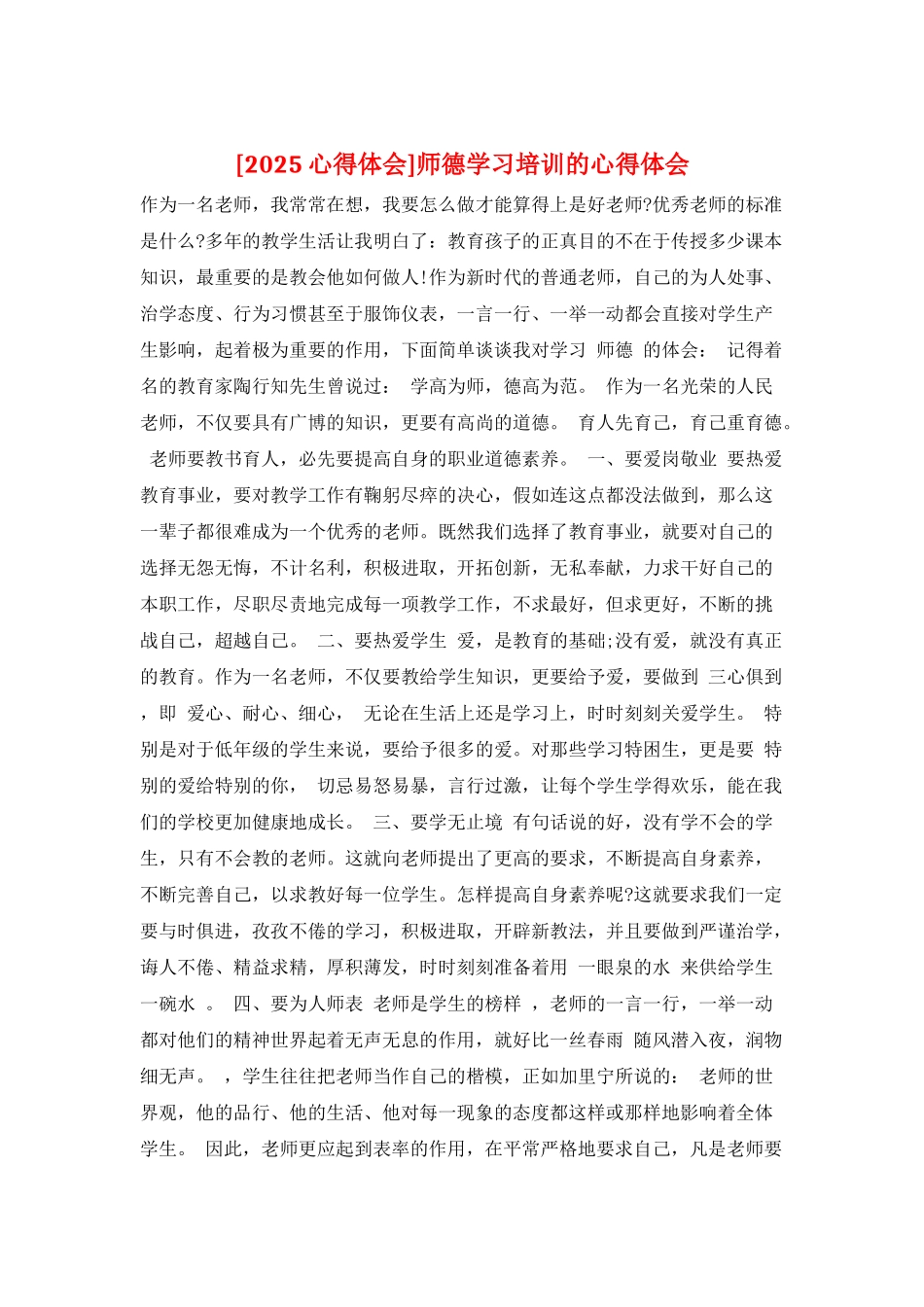 师德学习培训的心得体会_第1页